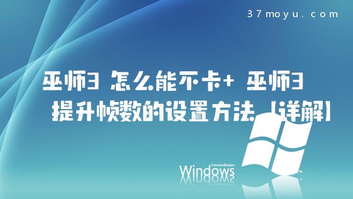 巫师3怎么能不卡 巫师3