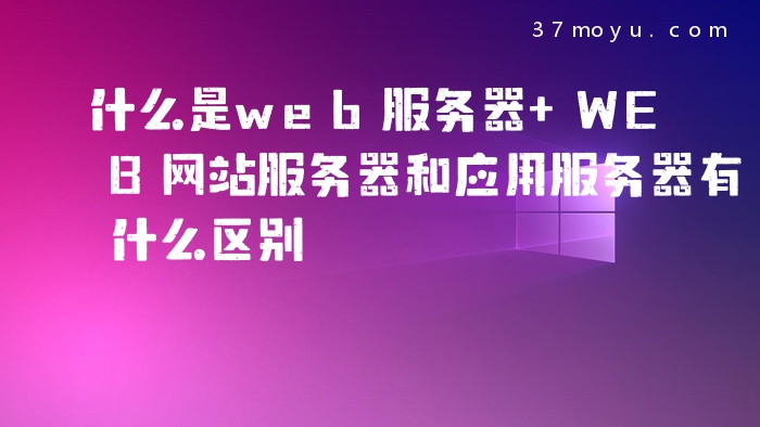 什么是web服务器 WEB网