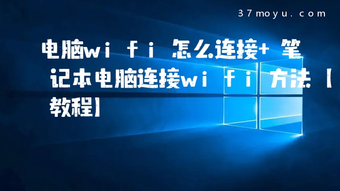 电脑wifi怎么连接 笔记