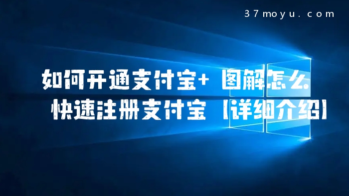 如何开通支付宝 图解怎