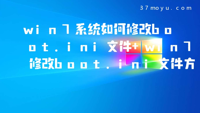 win7系统如何修改boot.i