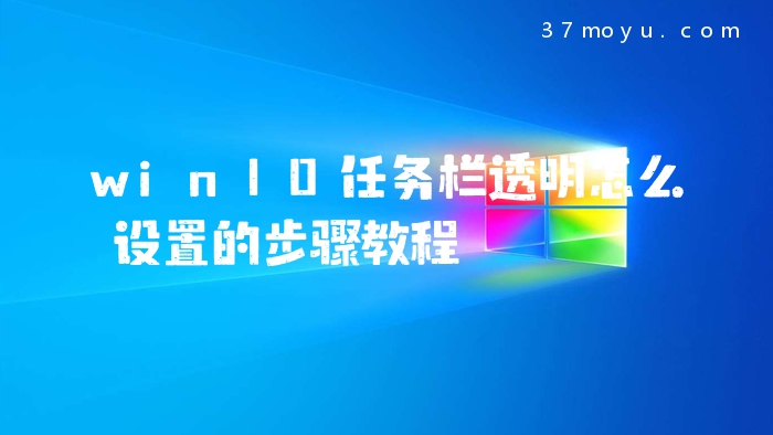 win10任务栏透明怎么设