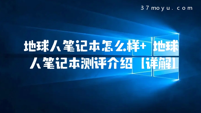 地球人笔记本怎么样 地