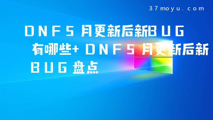 DNF5月更新后新BUG有哪