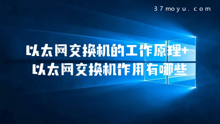 以太网交换机的工作原理