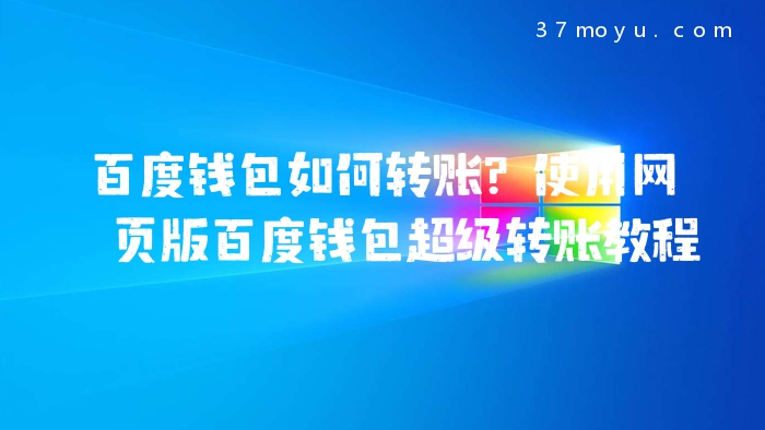 百度钱包如何转账？使用网