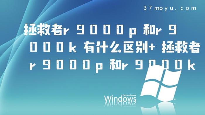 拯救者r9000p和r9000k有