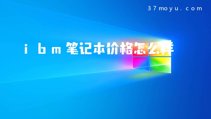 ibm笔记本价格怎么样