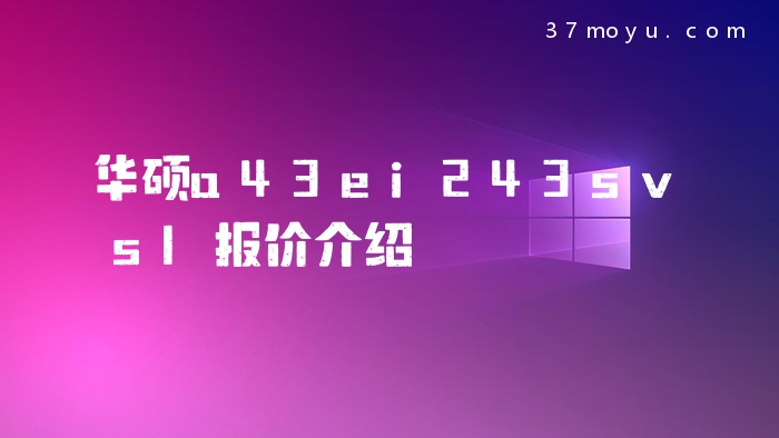 华硕a43ei243svsl报价介