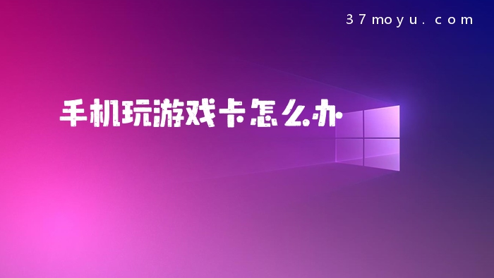手机玩游戏卡怎么办