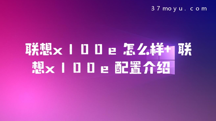 联想x100e怎么样 联想x1