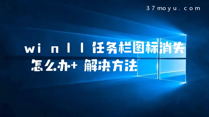win11任务栏图标消失怎