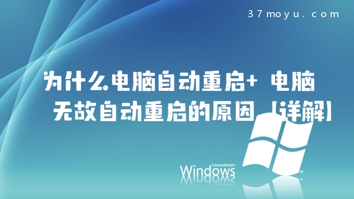 为什么电脑自动重启 电