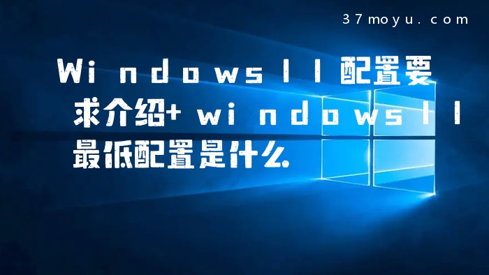 Windows11配置要求介绍 