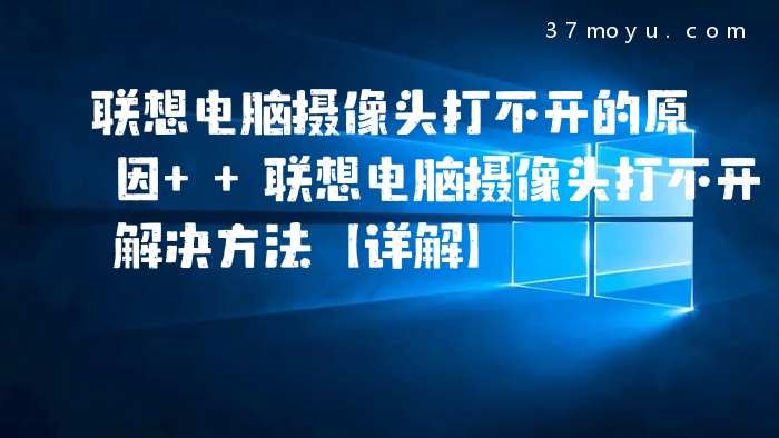 联想电脑摄像头打不开的
