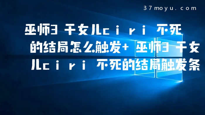 巫师3干女儿ciri不死的