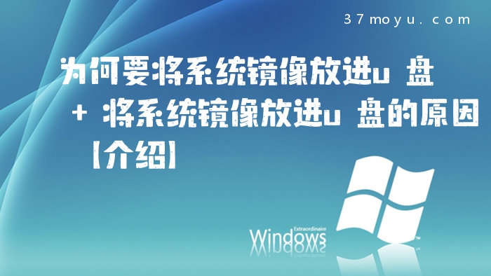 为何要将系统镜像放进u