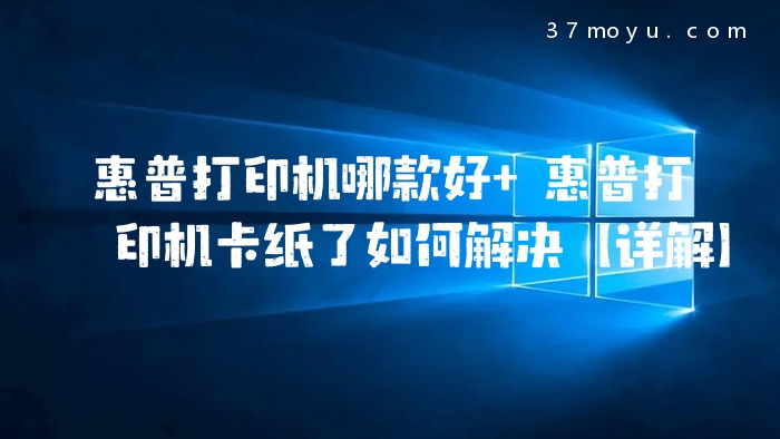 惠普打印机哪款好 惠普