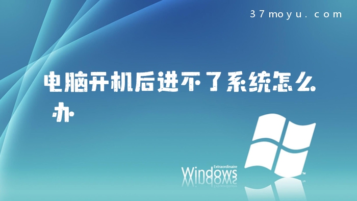 电脑开机后进不了系统怎