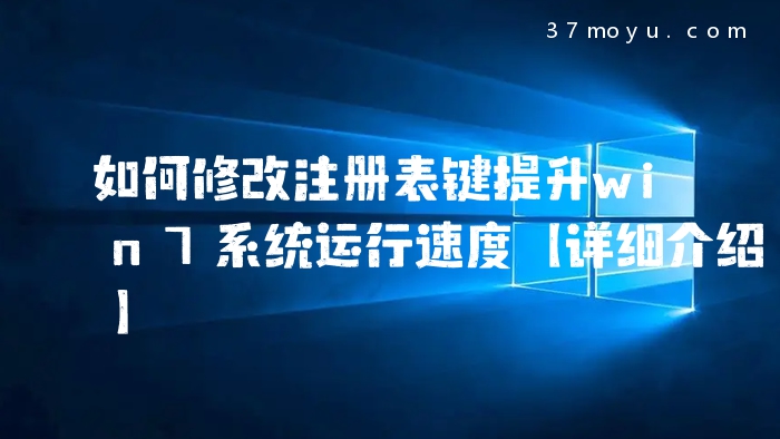如何修改注册表键提升wi