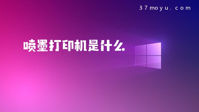 喷墨打印机是什么