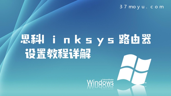 思科linksys路由器设置