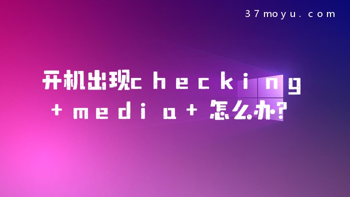 开机出现checking media
