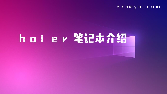 haier笔记本介绍