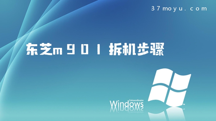 东芝m901拆机步骤
