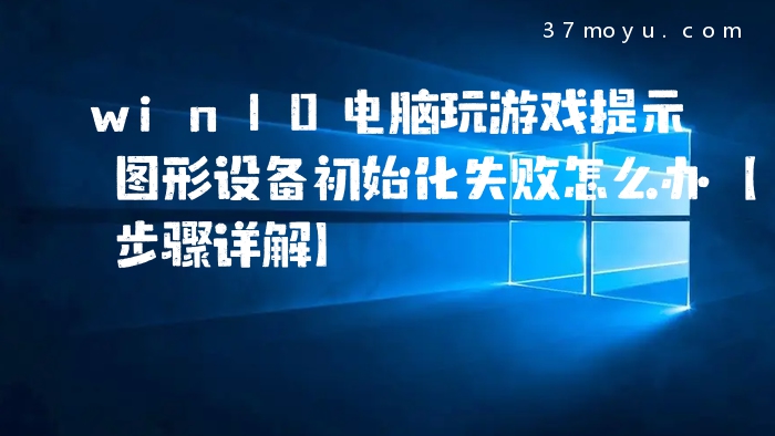 win10电脑玩游戏提示图