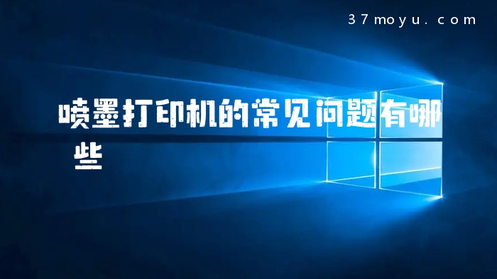 喷墨打印机的常见问题有