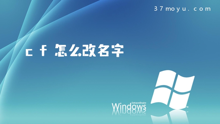 cf怎么改名字