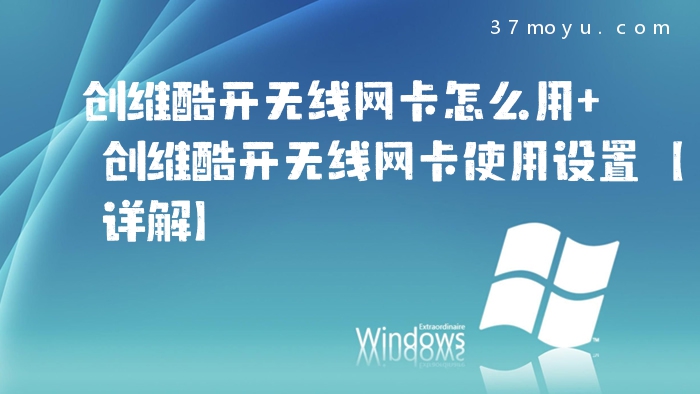 创维酷开无线网卡怎么用