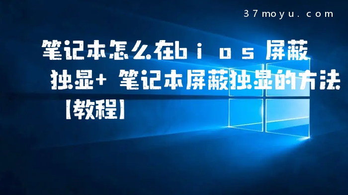 笔记本怎么在bios屏蔽独