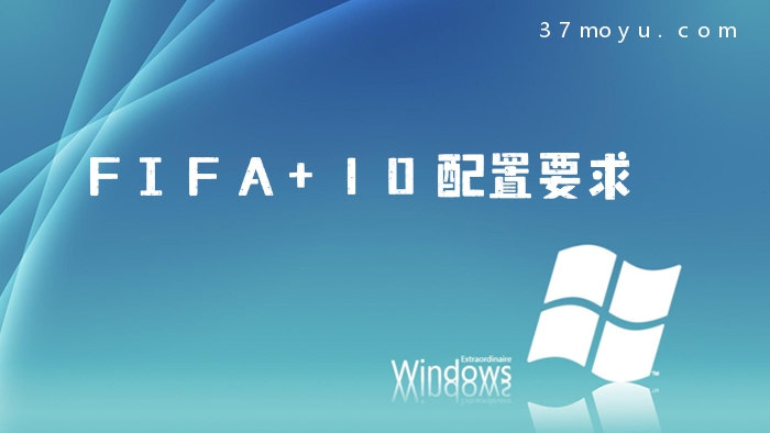 FIFA 10配置要求
