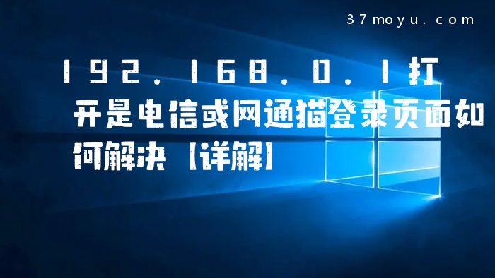 192.168.0.1打开是电信