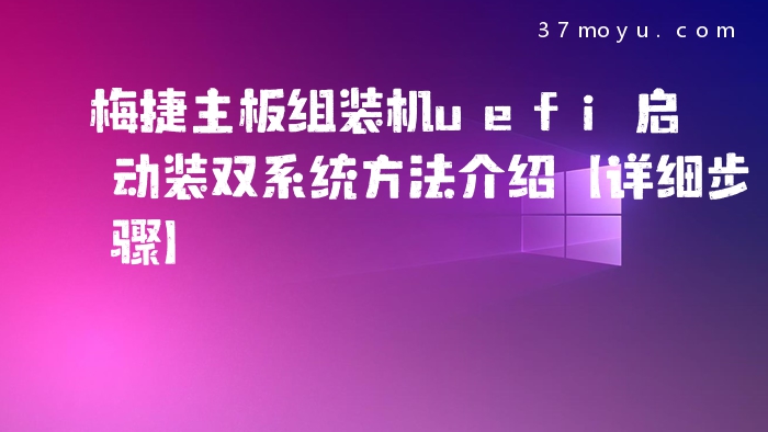 梅捷主板组装机uefi启动