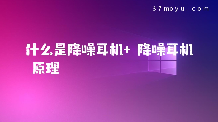 什么是降噪耳机 降噪耳