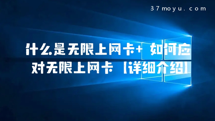 什么是无限上网卡 如何