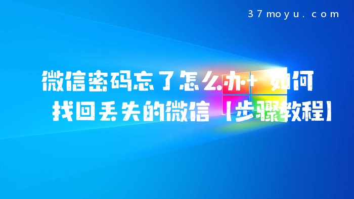 微信密码忘了怎么办 如