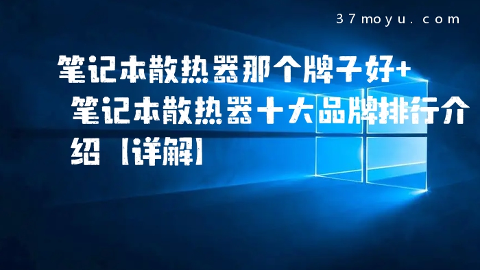 笔记本散热器那个牌子好