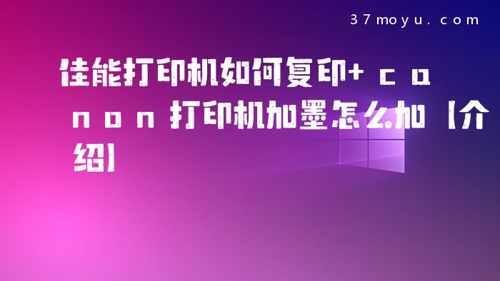 佳能打印机如何复印 can