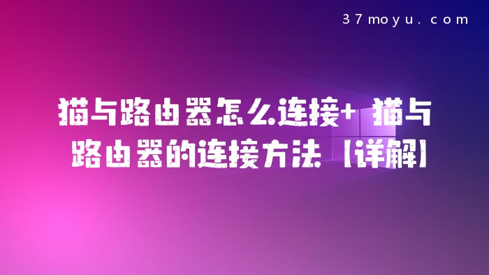 猫与路由器怎么连接 猫
