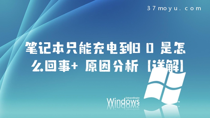 笔记本只能充电到80是怎