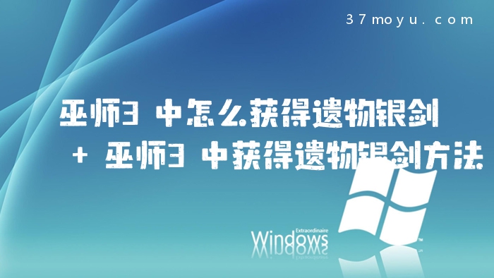 巫师3中怎么获得遗物银