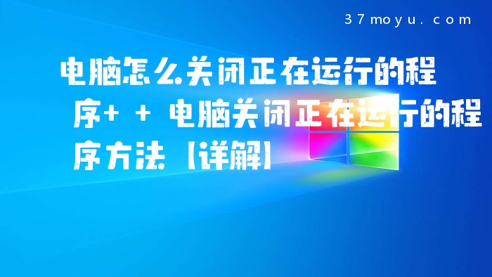 电脑怎么关闭正在运行的