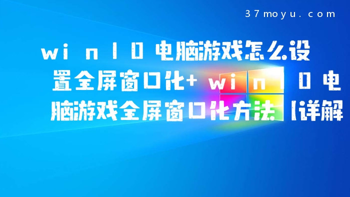 win10电脑游戏怎么设置