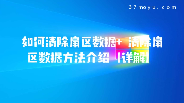 如何清除扇区数据 清除