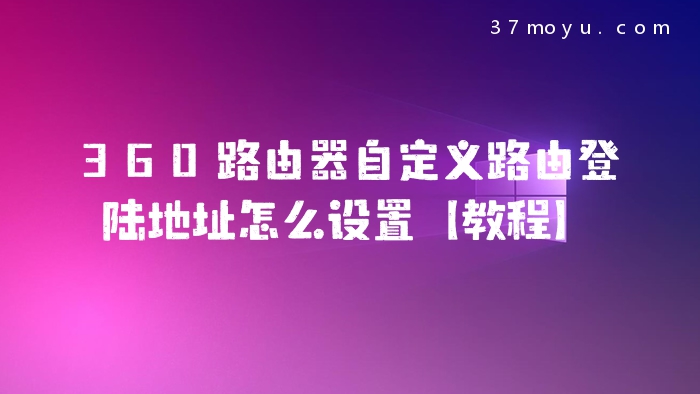 360路由器自定义路由登