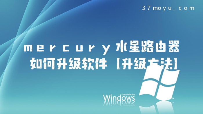 mercury水星路由器如何